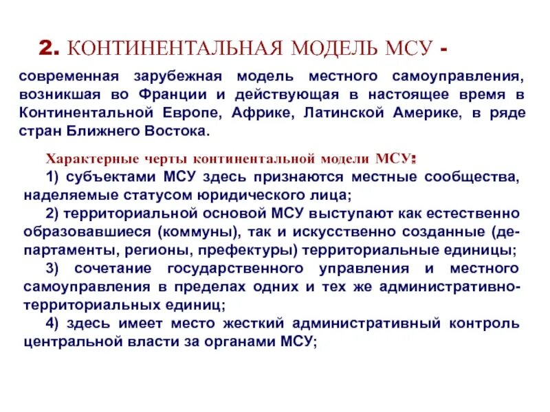 Континентальная модель самоуправления