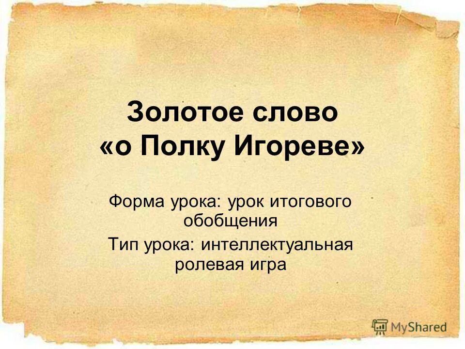 Есть слово золотая. Слово о полку Игореве золотое слово. Золотые слова. Золотое слово Автор. Какие бывают золотые слова.