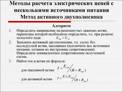 Методы расчета основных электрических цепей