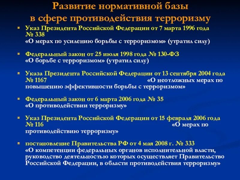 Общегосударственное противодействие терроризму обж 9 класс. Нормативная база противодействия терроризму. Презентация на тему общегосударственное противодействие терроризму. Система противодействия терроризму в РФ. Общегосударственное противодействие терроризму ОБЖ.