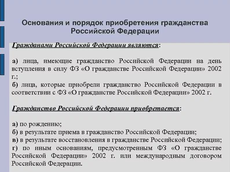 Результаты гражданство рф. Основания приобретения российского гражданства. Порядок приобретения гражданства. Порядок приобретения гражданства Российской Федерации. Основания приобретения гражданства кратко.