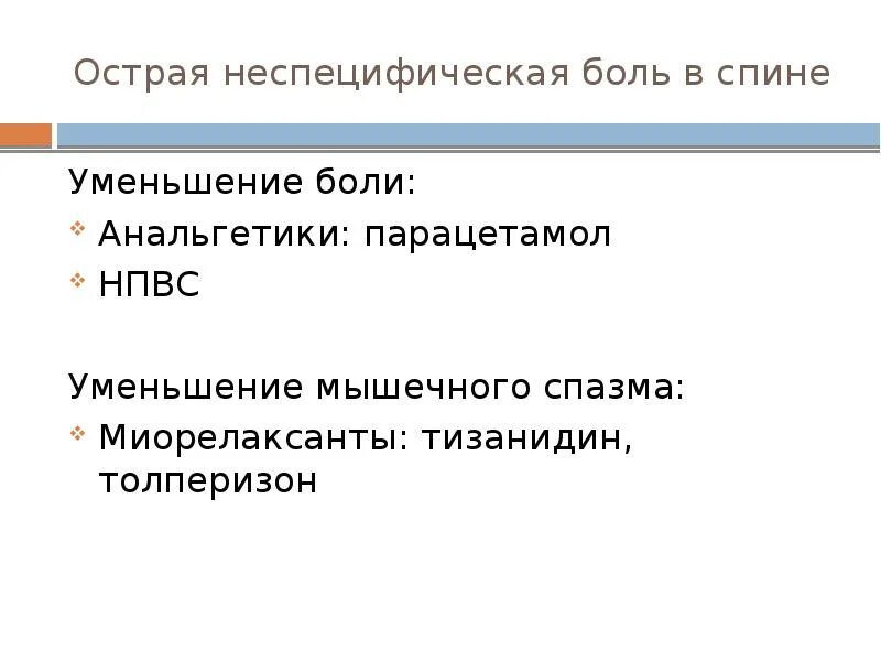 Неспецифическая боль в спине. Специфические и неспецифические боли в спине. Механизмы неспецифической боли в спине. Неспецифическая боль в нижней части спины.