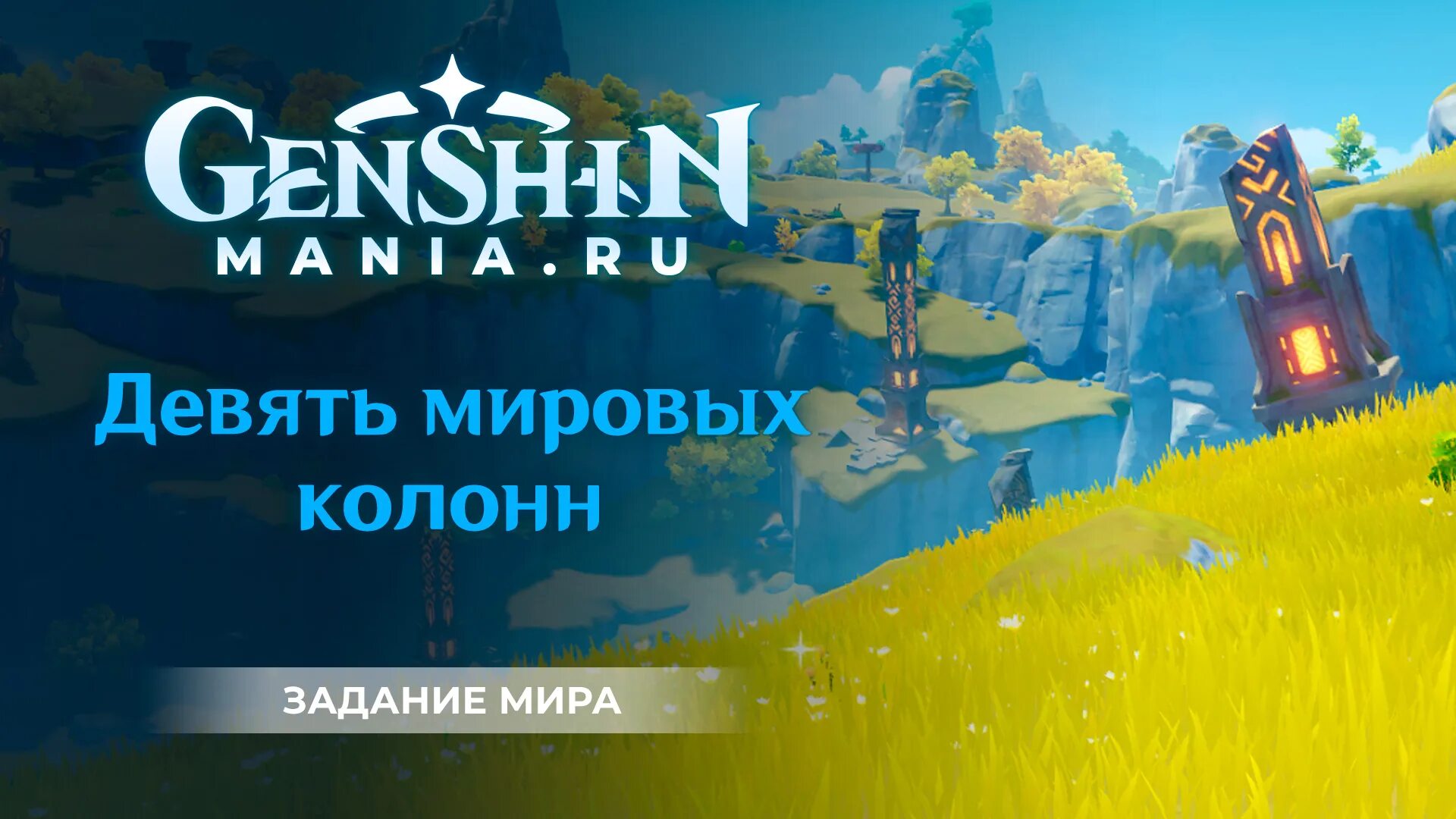 Девять мировых колонн genshin. Геншин 9 Мировых колонн квест. 9 Мировых колонн Геншин Импакт. Девять Мировых колонн Genshin Impact квест. Задание 9 Мировых колонн.