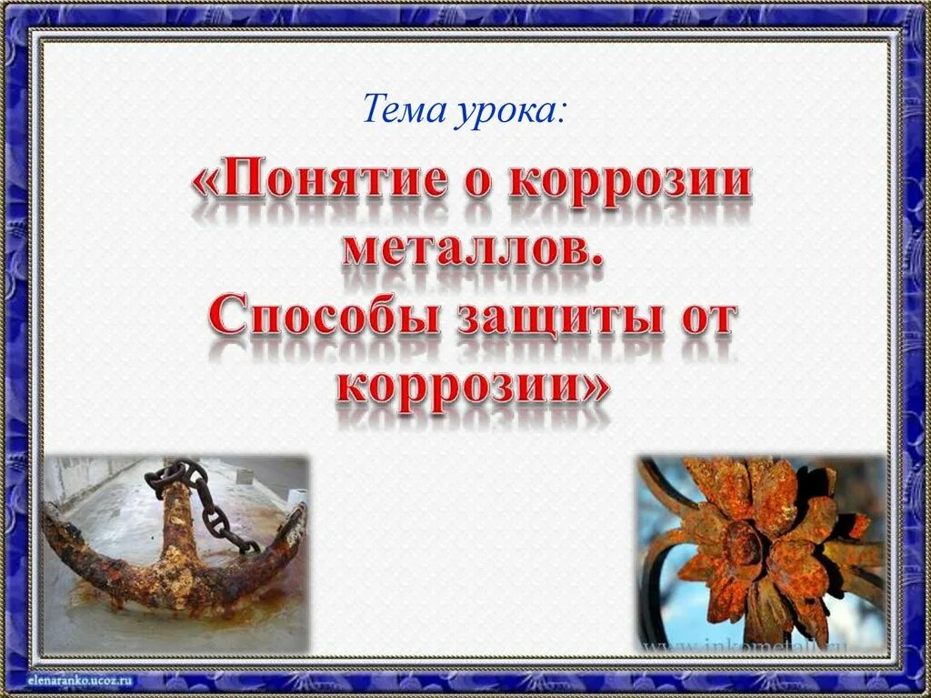 Урок коррозия металлов. Коррозия металлов и защита от коррозии. Метод защиты металла от коррозии. Коррозия металла методы защиты. Коррозия металлов и способы защиты от коррозии.