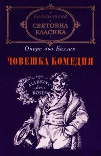 Человеческая комедия