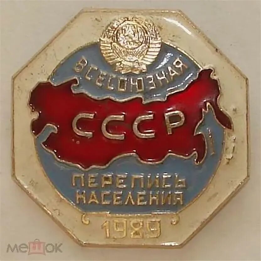 Перепись населения. Всесоюзная перепись населения 1989 года. Всесоюзная перепись населения 1989 года. Значок перепись населения 1989. Перепись населения 1989 год всесоюзная.