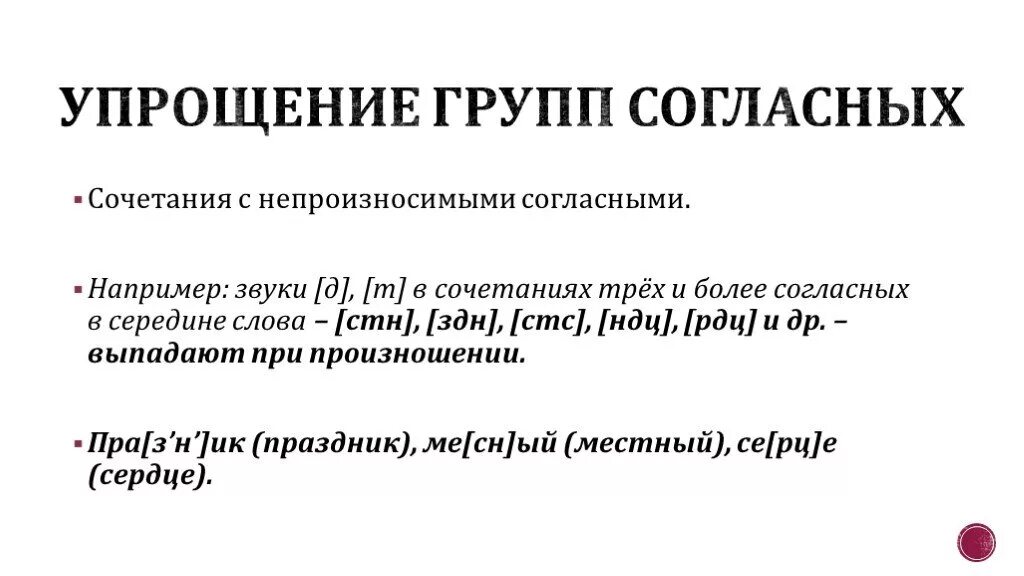 Упрощение в русском языке. Упрощение групп согласных. упрощение сочетаний согласных примеры. упрощение групп согласных примеры. закон упрощения групп согласных.