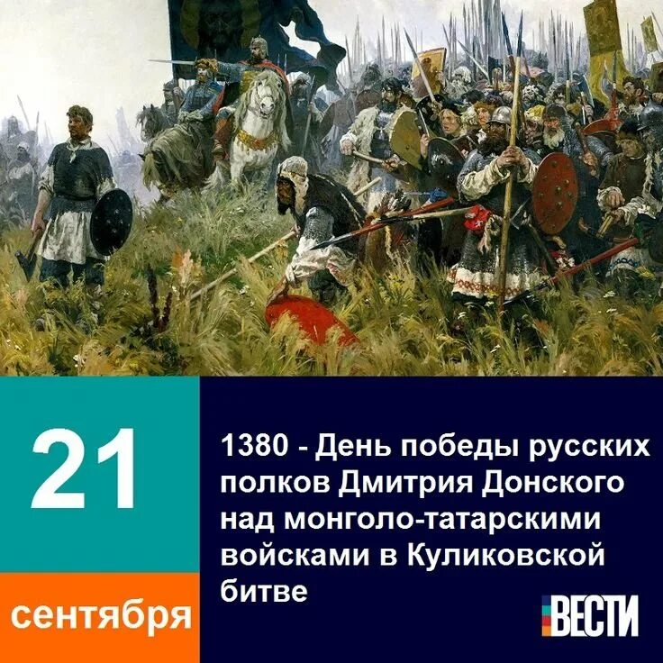 21 сентября 1380. 21 сентября день воинской славы россии куликовская битва 1380. День победы русских полков в куликовской битве 21 сентября. 1380 год куликовская битва. День воинской славы россии 21 сентября 1380 года куликовская битва.