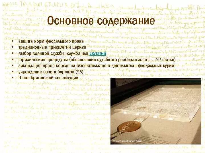 Историческое значение хартии. Историческое значение хартии