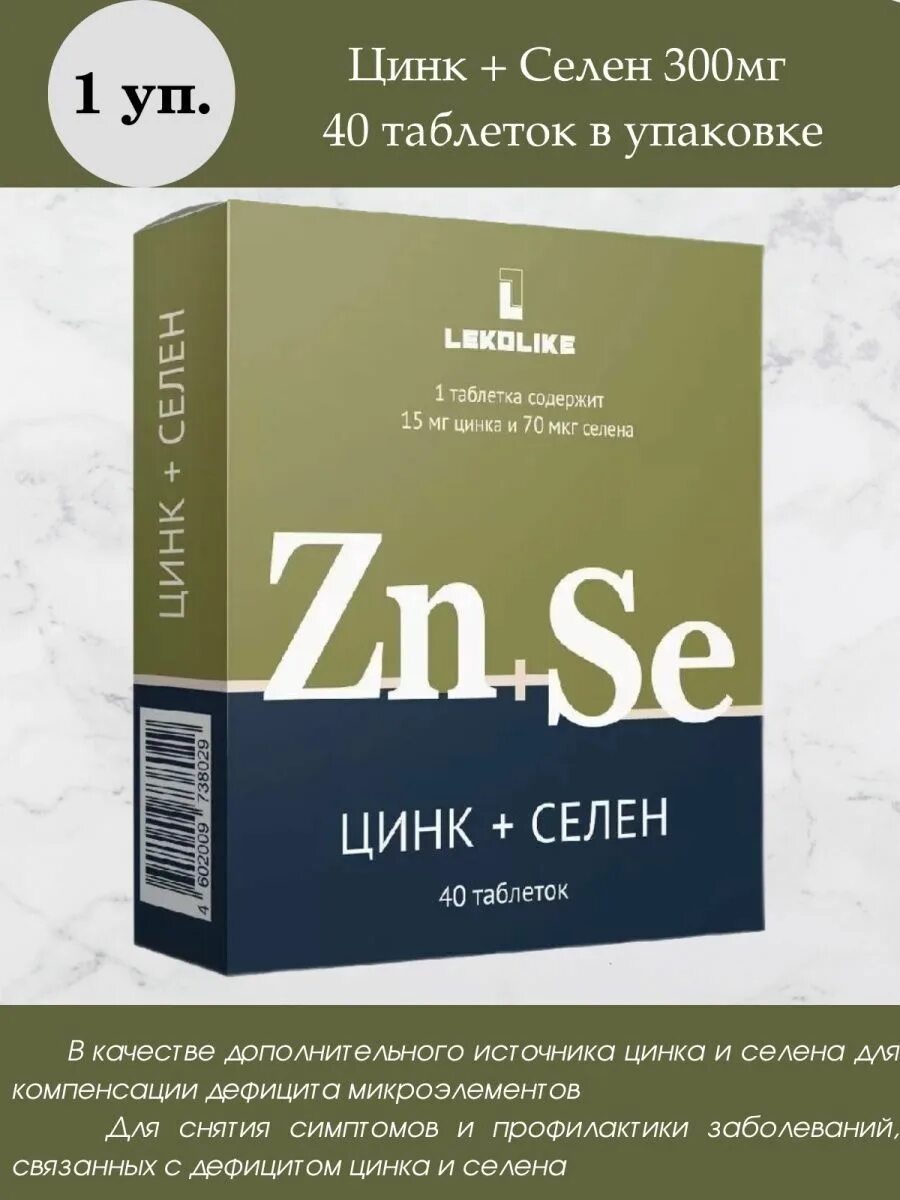 Цинк+селен таблетки. Цинк + селен. Цинк + селен таб 300мг n 40. LEKOLIKE цинк селен. Цинк и селен можно пить вместе