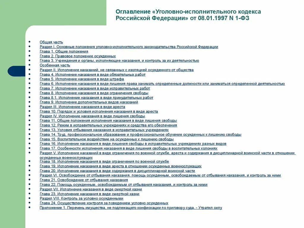 Как в уголовном кодексе рф называется. Содержание УК РФ. Общая часть уголовного кодекса РФ. Оглавление уголовного кодекса. Исполнительный кодекс РФ.