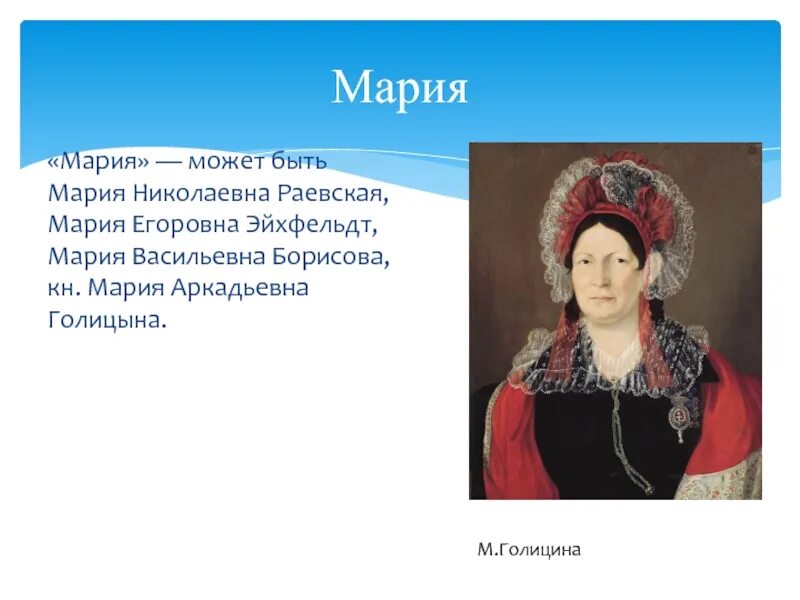 Марья егоровна. Мать гринева капитанская дочка. Марья егоровна. Марья егоровна. Марья ивановна капитанская дочка.
