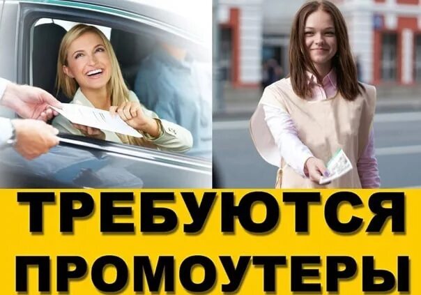 Промоутер объявление. Требуется промоутер. Требуется промоутер картинки. Требуется раздача листовок. Требуется промоутер для раздачи листовок.