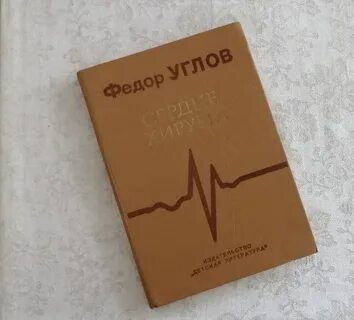Сердце хирурга
