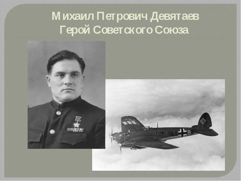 Летчика девятаева