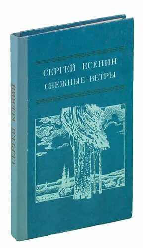 О снежные ветры заметите мою прошлую жизнь. Ветры ветры о снежные ветры Есенин. Ветер ветер Есенин. Стихи Есенина ветры ветры о снежные ветры.