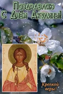 Акулинин день приметы