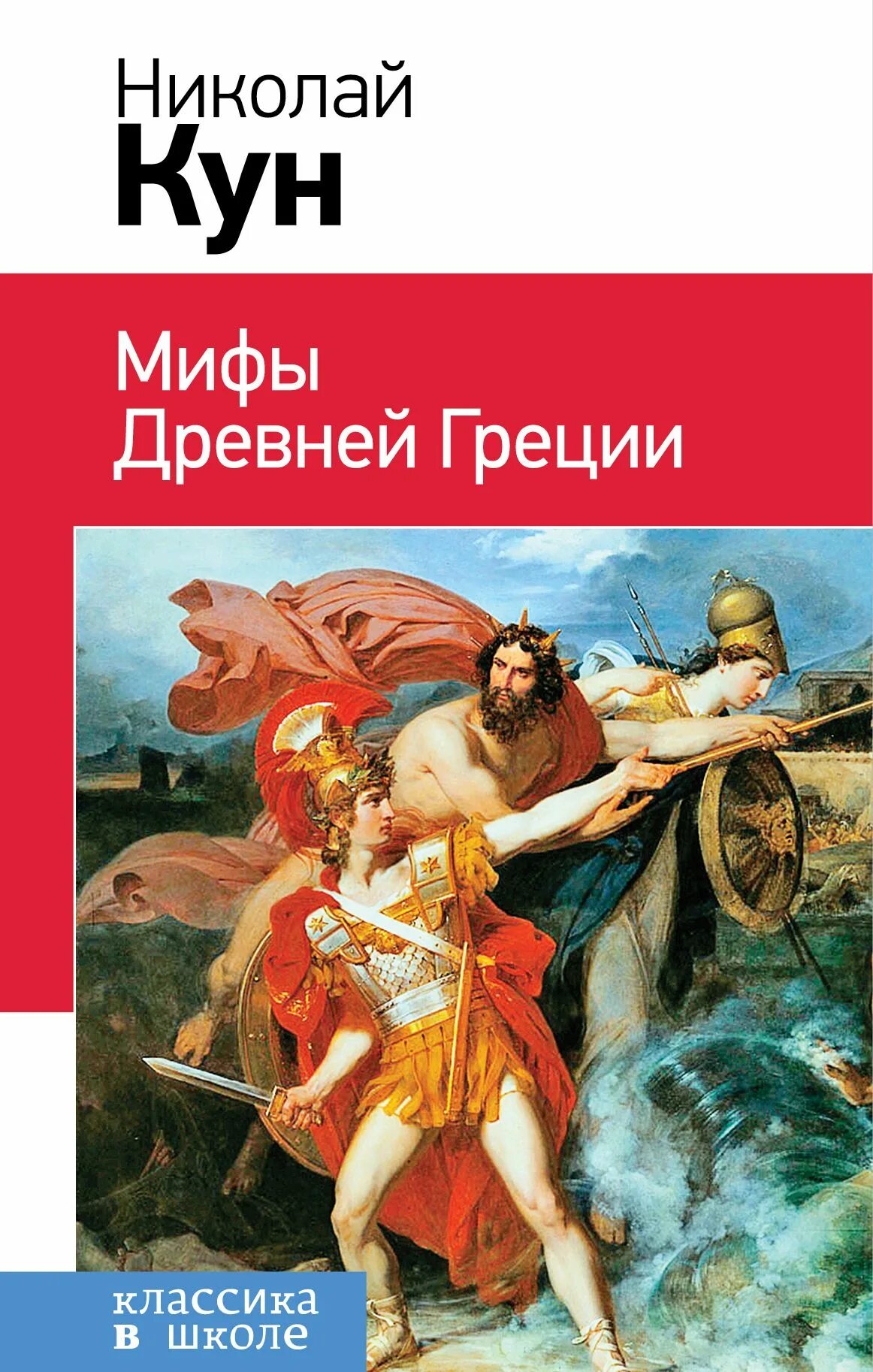 Книга мифы древней Греции. Кун н. а.. Мифы древней Греции книга кун.