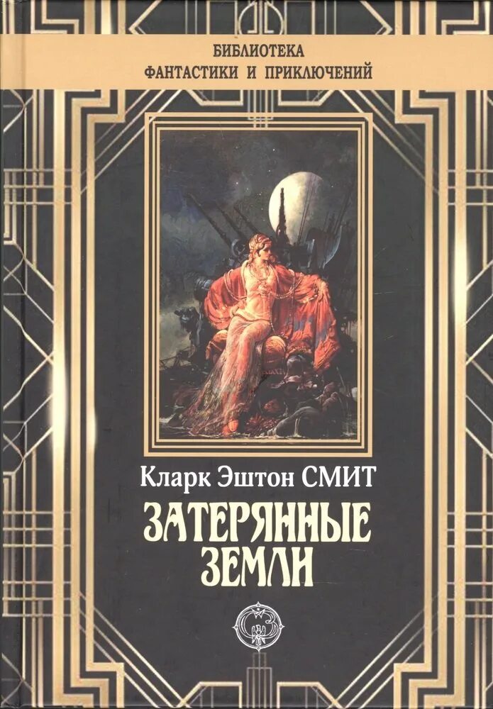 Кларк эштон смит лабиринт чародея. Кларк эштон смит писатель. затерянные земли книга.