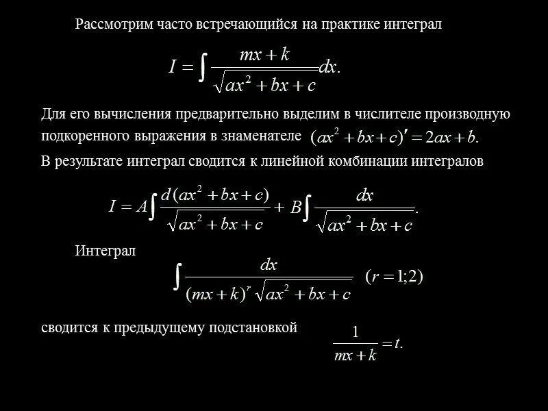 Интегрирование иррациональных функций. Интеграл от иррациональной дроби. Интеграл от иррационального выражения. Решение рациональных интегралов. Интегралы иррациональных функций