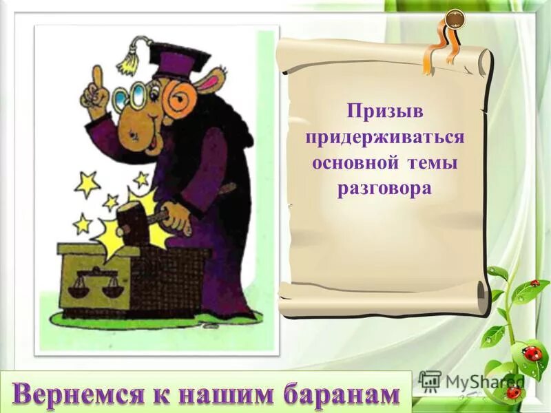 Родные пенаты выражение. Выражение вернуться. Выражение вернуться. Родные пенаты это что обозначает. Вернуться к баранам.
