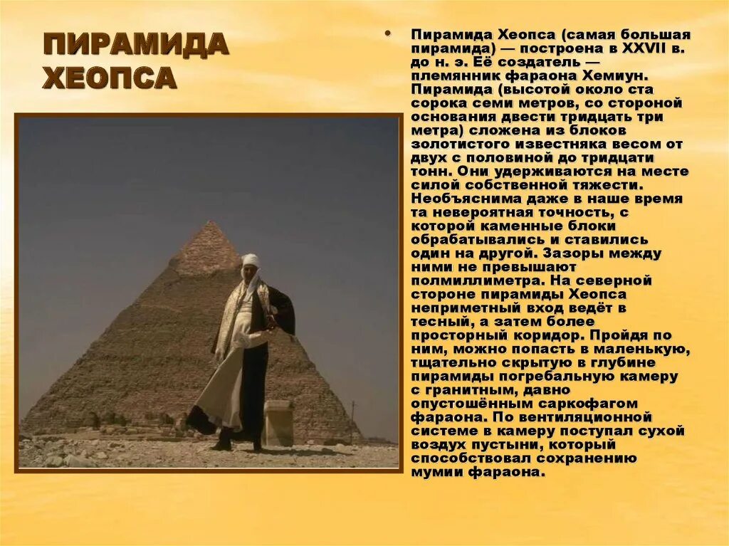 Два исторических факта о пирамиде хеопса. Пирамида Хеопса древний Египет проект. Египетские пирамида Хеопса интересные факты. Пирамида Хеопса 7 чудес света факты. Пирамида Хеопса исторические факты 5 класс.