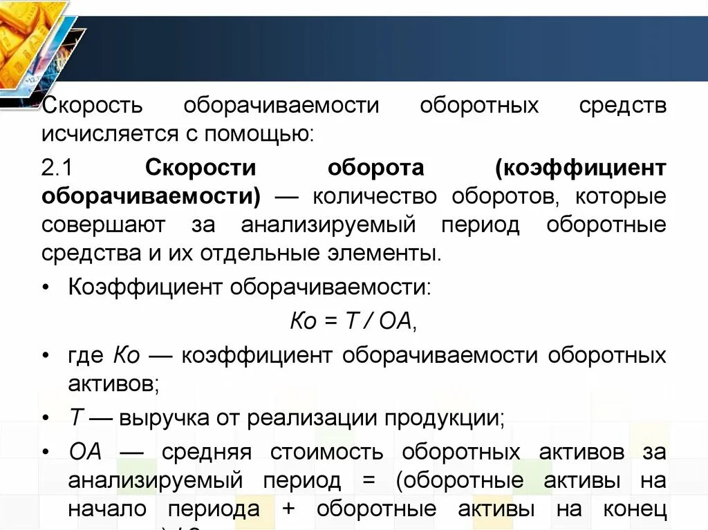 Показатели оборотных средств организации. Скорость оборота оборотных средств формула. Коэффициент оборачиваемости оборотных средств предприятия формула. Оборот оборотных средств формула. Скорость обращения оборотных средств.