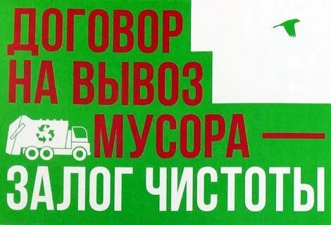 Заключение договоров на вывоз тбо