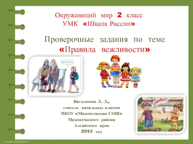 Вежливые поступки окружающий мир 2 класс рабочая. Правил вежливости 2 класс окружающий мир. Правила вежливости окружающий мир. Правила вежливости 2 класс окружающий мир. Вежливость 2 класс окружающий мир.