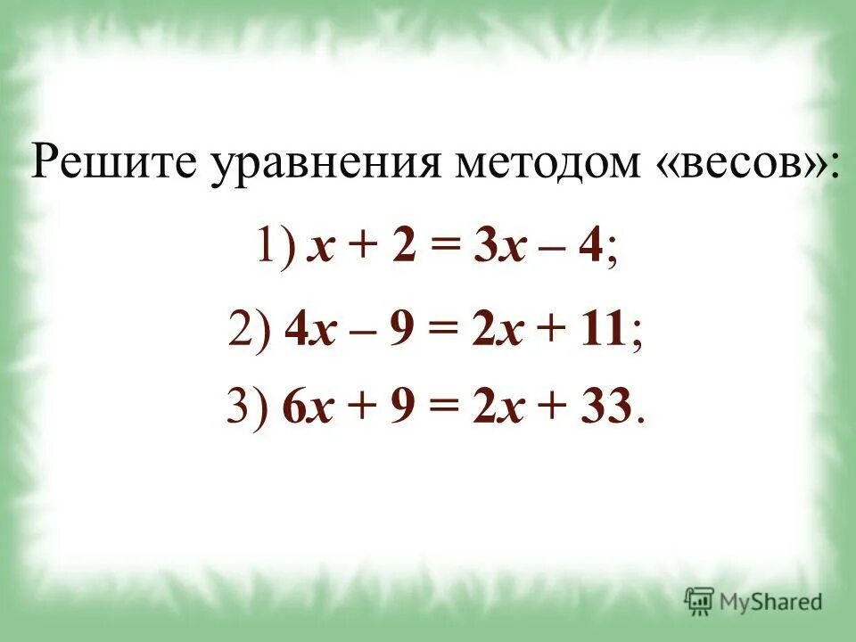 уравнение чтобы получилось 9