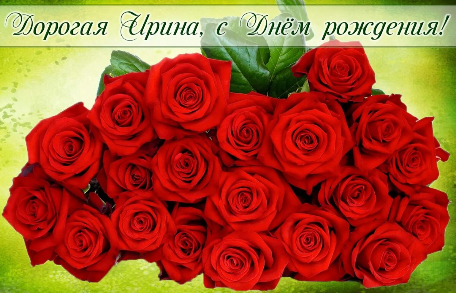 День рождения женщине анне поздравление открытка. С днем рождения розы. Открытки с днём рождения розы. Открытки с днем рождения розы красные. Поздравления с днём рождения цветы красивые.