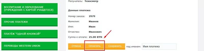 Страховка автомобиля через ерип. Как заплатить за техосмотр. платеж через ерип. как заплатить страховку за машину через ерип белгосстрах. номер плательщика ерип.