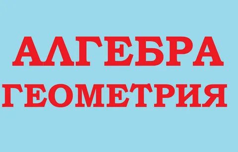 С именем математика связывают геометрическую алгебру