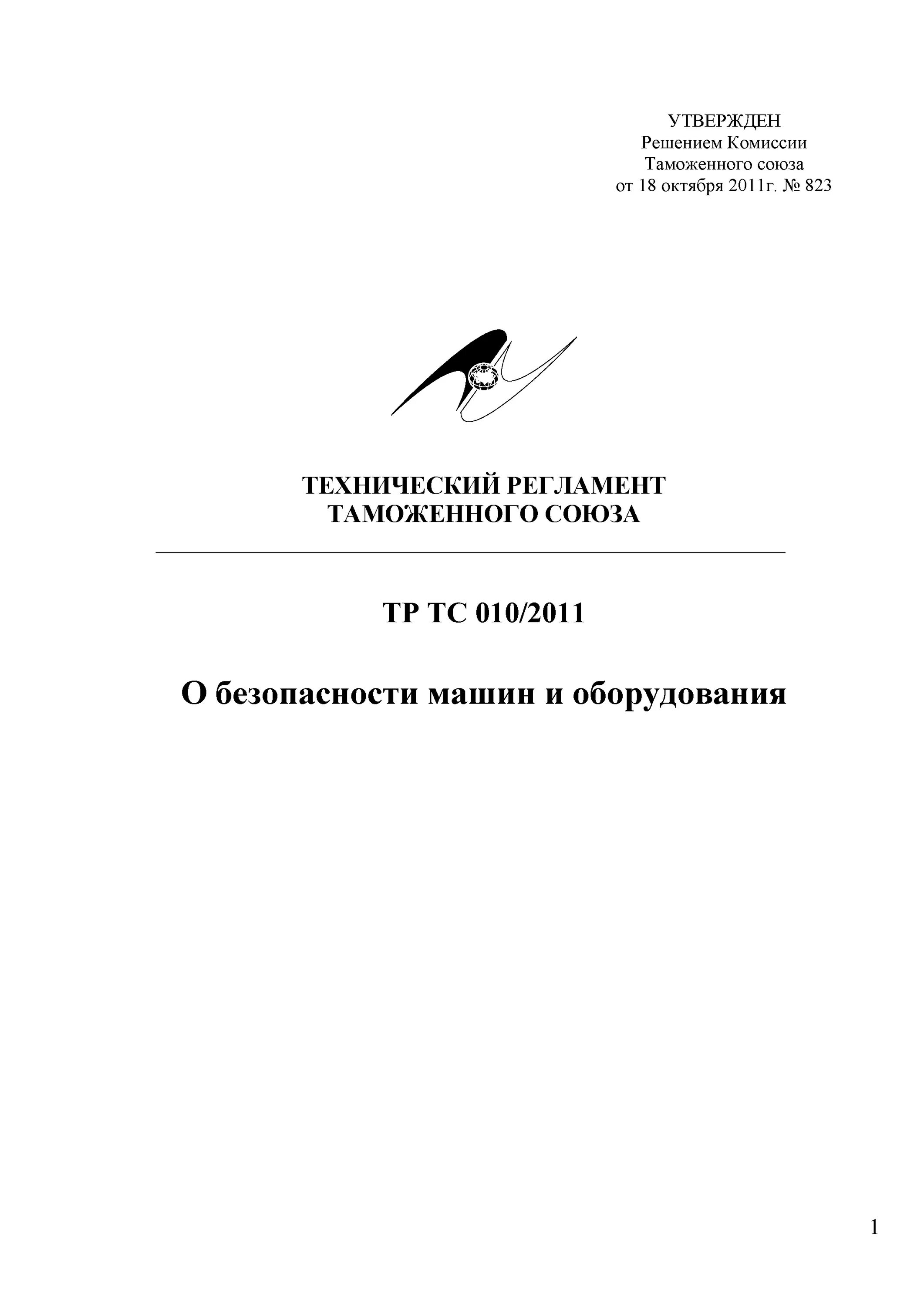 Тр тс машины и оборудование 010. Сертификат тр тс 010/2011. Тр тс о безопасности машин и оборудования. Тр тс 010/2011 о безопасности машин и оборудования. Тр тс 010/2011 о безопасности машин и оборудования.