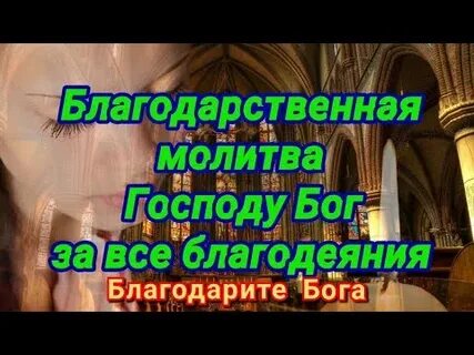 4 молитвы благодарности богу за все