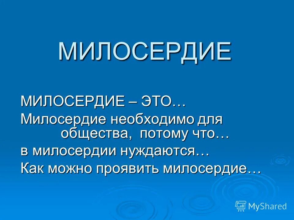 Чтобы проявить милосердие надо освободить свою