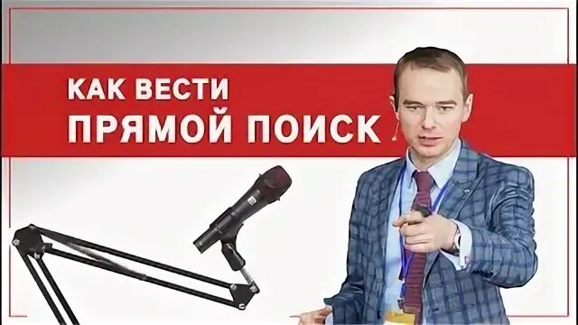 Вести прямой телефон