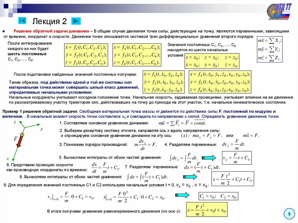2 уравнение движения точки. Обратная задача динамики точки. Начальные условия движения материальной точки. Интегрирование дифференциальных уравнений движения точки. Уравнения движения и начальные условия.