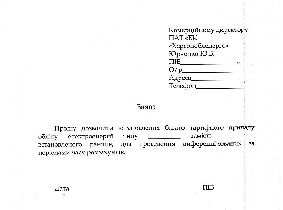 Заявление на электроэнергию образец. Бланк заявление на опломбирование счетчиков воды образец. Заявление на замену счетчика воды. Заявка на опломбирование счетчика электроэнергии. Заявление на опломбировку счетчика электроэнергии образец.