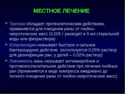 Локальное лечение