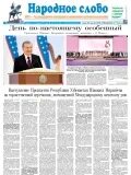 Газета народное слово. Народное слово газета. Газета народное слово Узбекистан. Народные слова. Газета слово.