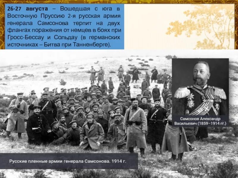Россия терпит поражение. Самсонов 1914 Восточно-Прусская операция. Самсонов командующий 2-й русской армией.