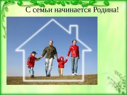 Семья любовь отечество