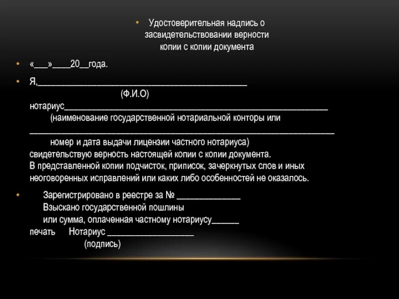 Свидетельство верности копии. Удостоверительная надпись копии документа. Удостоверительная надпись нотариуса. Удостоверительная надпись о верности копии документа. Удостоверительная надпись нотариуса на договоре.