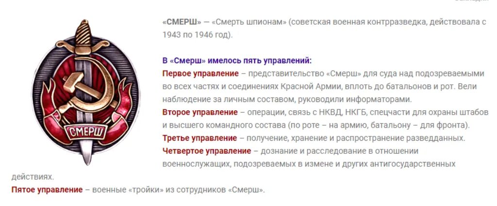 НКВД отдел контрразведки «СМЕРШ». Управление особых отделов НКВД СССР. «СМЕРШ». СМЕРШ В годы Великой Отечественной войны. Организовано главное управление контрразведки «СМЕРШ».