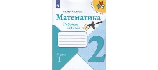 Рабочие тетради по матем 3 класс школа России Моро. Математика 3 класс рабочая тетрадь школа России 1 часть. Рабочие тетради м и Моро математика 3 кл. Тетрадь по математике 1 класс школа России 2 часть. Моро математика 1 кл тетрадь