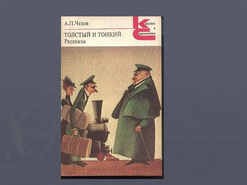 А. П. Чехов «толстый и тонкий», «хамелеон».. Чехов а.п. "толстый и тонкий". А. П. Чехова "толстый и Тонкин".