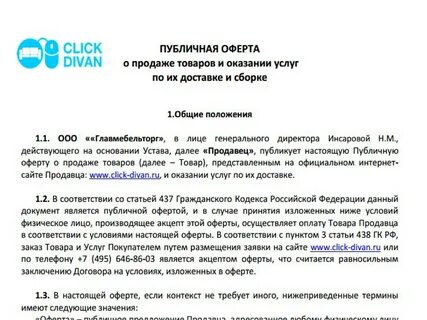 Публичный договор оферта акцепт