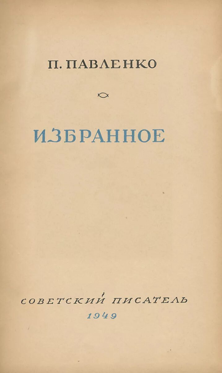 П павленко писатель. П.Павленко книги. Павленко русской повести год. Павленко п. а. - русский Советский писатель.