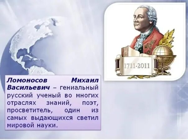 Сколько лет было ломоносову. Ломоносов ученый географ. М Ломоносов годы открытия.